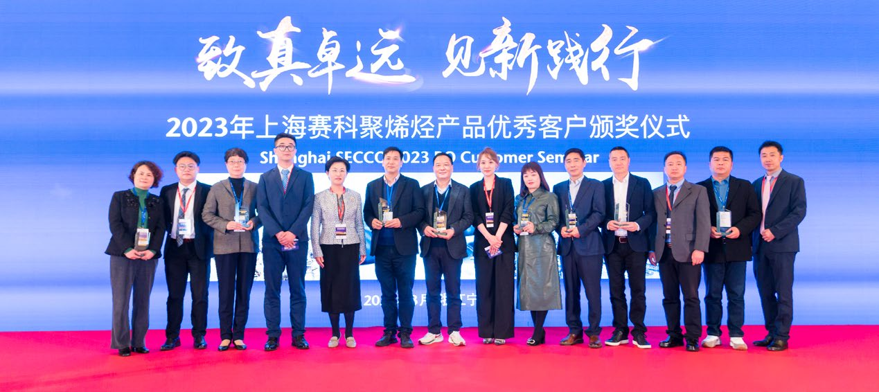 上海赛科聚烯烃产品客户会议