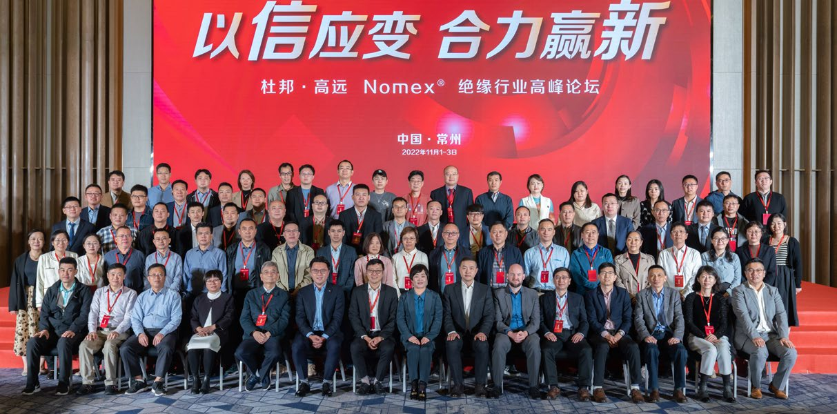 2022年度杜邦 • 高远 Nomex® 绝缘行业高峰论坛