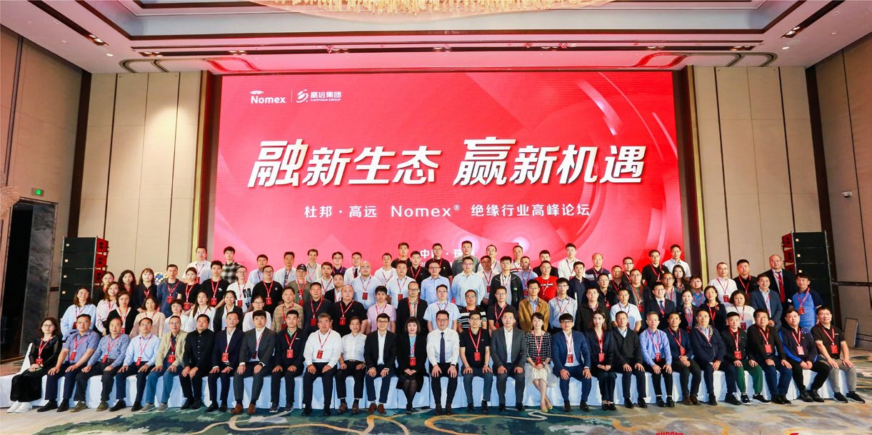 2023年度杜邦•高远 Nomex® 绝缘行业高峰论坛